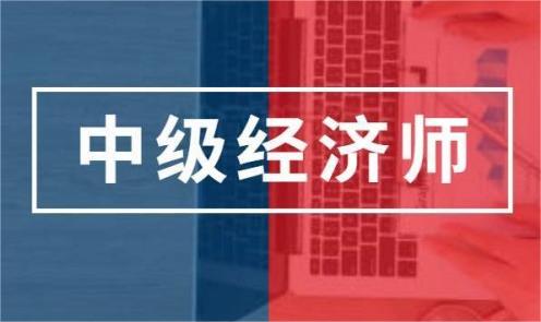 中级经济师