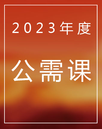 2023自然科学研究行业公需课：推动科技创新 建设世界科技强国
