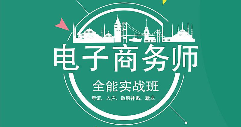 电子商务师