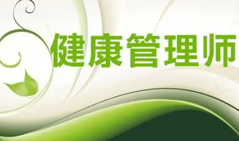 健康管理师