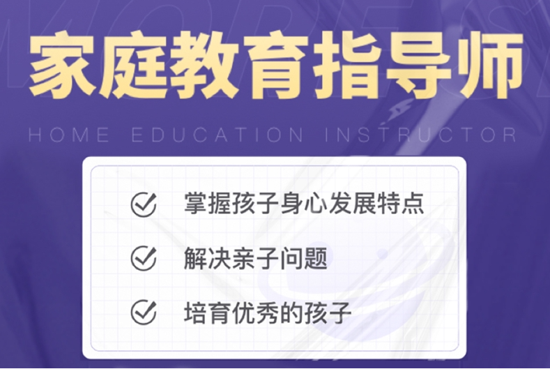 家庭教育指导师