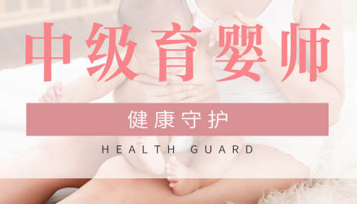 中级育婴师