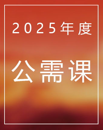 2025生态环境工程行业公需课：构建现代环境治理体系，为建设美丽中国提供制度保障